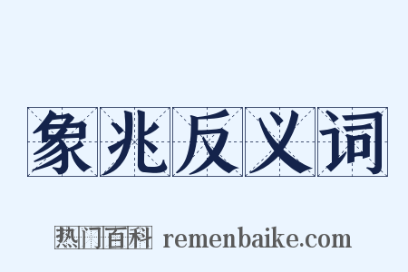 象兆反义词是什么意思的图片